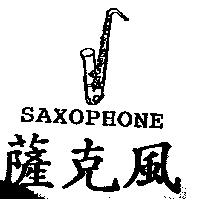 薩克風 SAXOPHONE 及圖