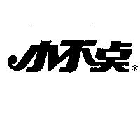 小不點及圖