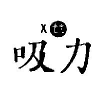 吸力及圖 xtt