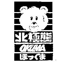 北極熊及圖 OKUMA ほフぐま