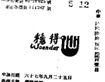 穩得圖樣 WOENDER 