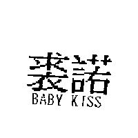 裘諾 BABY KISS