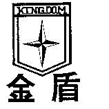 金盾及圖 KINGDOM