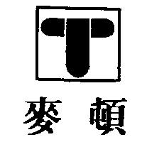 麥頓及圖