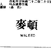 麥頓 WALEED