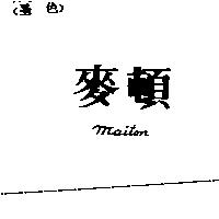 麥頓 Maiton