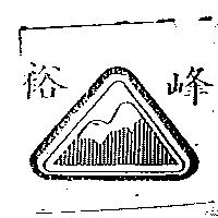 裕峰及圖