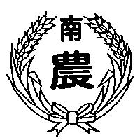 南農及圖