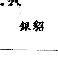 銀貂