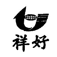 祥好及圖