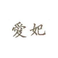 愛妃