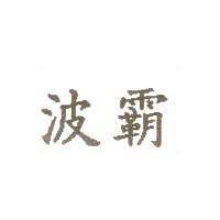 波霸