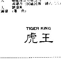 虎王 TIGER KING