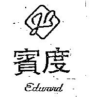 賓度及圖 Edward