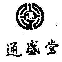 通盛堂及圖