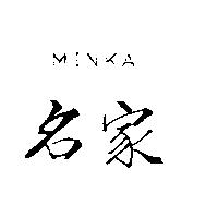 名家 MINKA