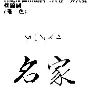 名家 MINKA