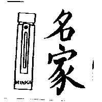名家 MINKA 及圖