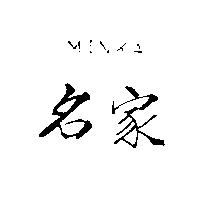 名家 MINKA
