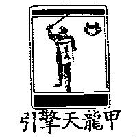 引擎天龍甲及圖