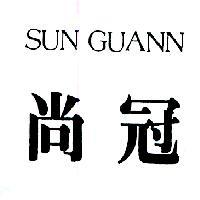 尚冠 SUN GUANN