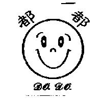都都及圖 DO DO