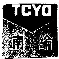南綸及圖 TCYO