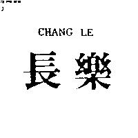 長樂 Chang Le