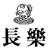 長樂及圖