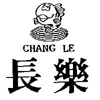 長樂 Chang Le 及圖