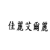 佳麗艾爾麗