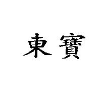 東寶