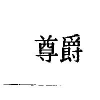 尊爵