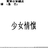少女情懷