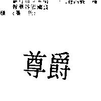 尊爵
