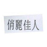 俏麗佳人