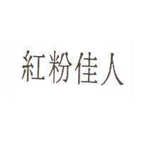 紅粉佳人