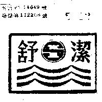 舒潔及圖