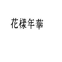 花樣年華