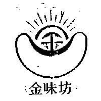 金味坊及圖