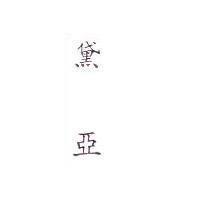黛亞