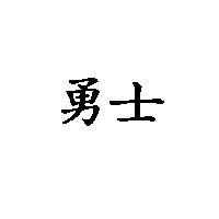 勇士