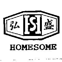 弘盛 HOMESOME 及圖
