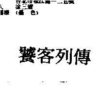 饕客列傳