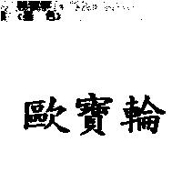 歐寶輪