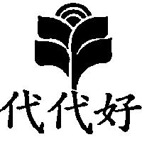 代代好及圖