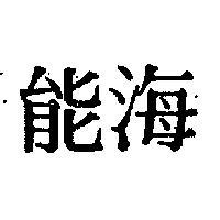 海能