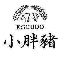小胖豬 ESCUDO 及圖