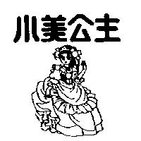 小美公主及圖