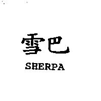 雪巴 SHERPA
